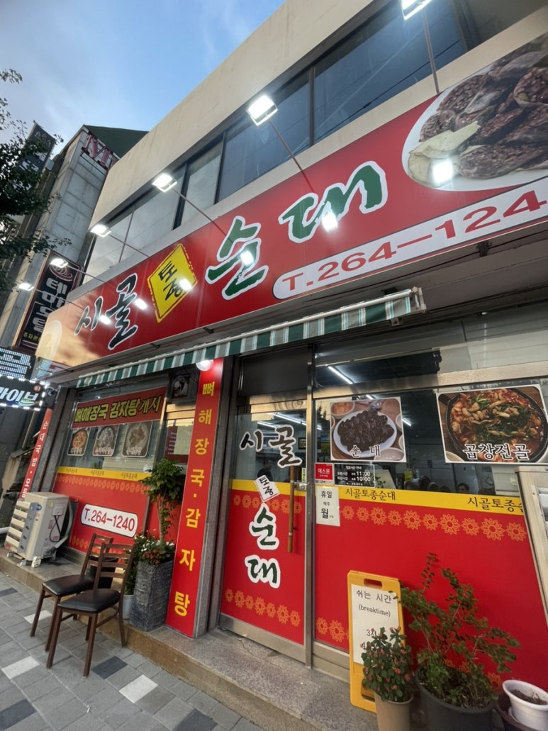 시골토종순대 이미지