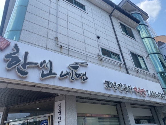 한신냉면 이미지