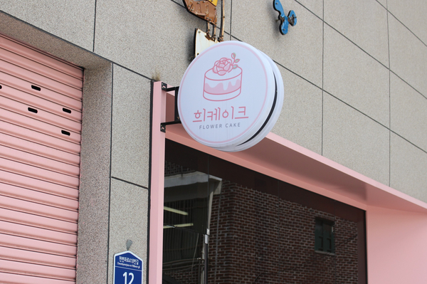 희플라워 이미지