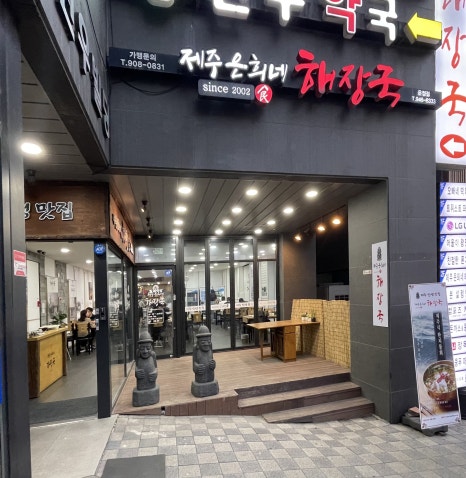 제주은희네해장국(운정점) 이미지