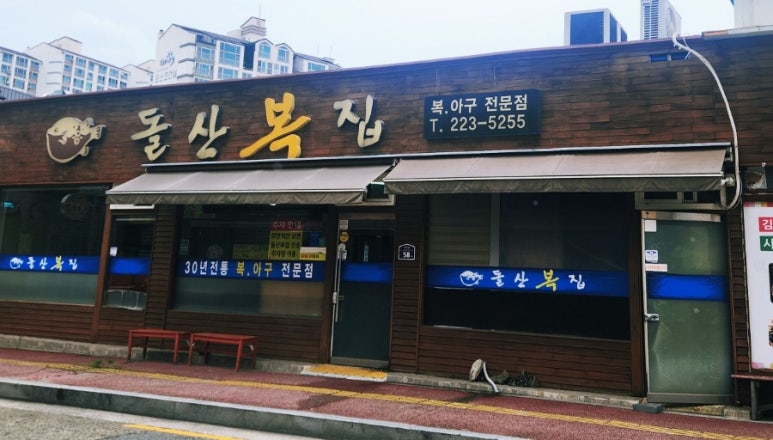 돌산복집 이미지
