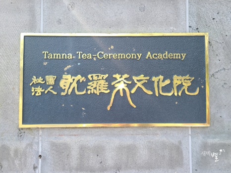 탐라차문화원 이미지