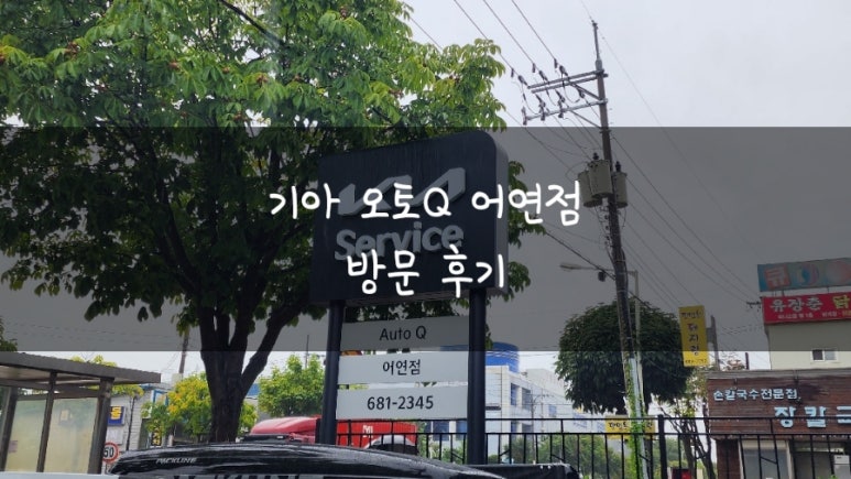 어연점기아오토큐 이미지