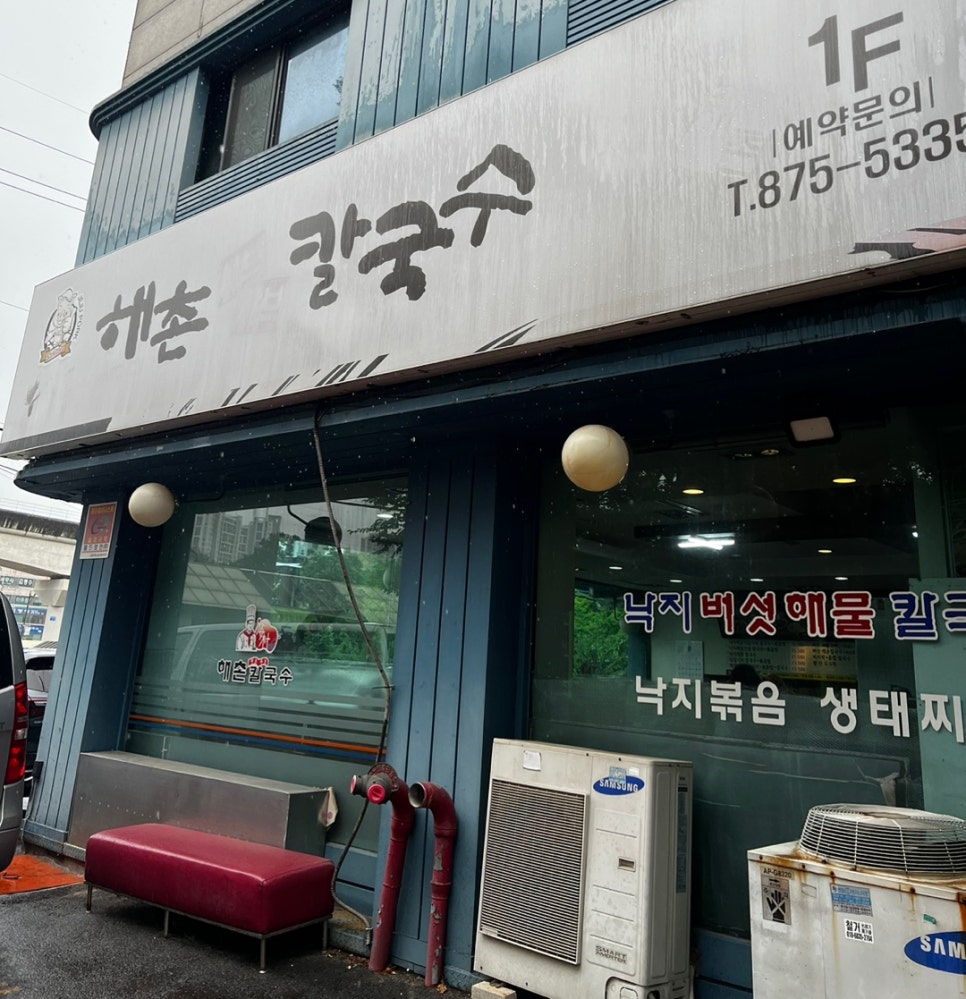 해촌칼국수 이미지