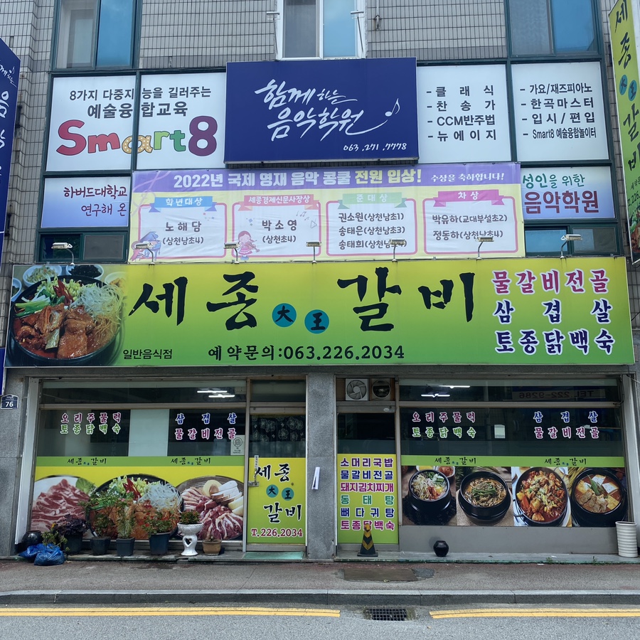 세종대왕갈비 이미지