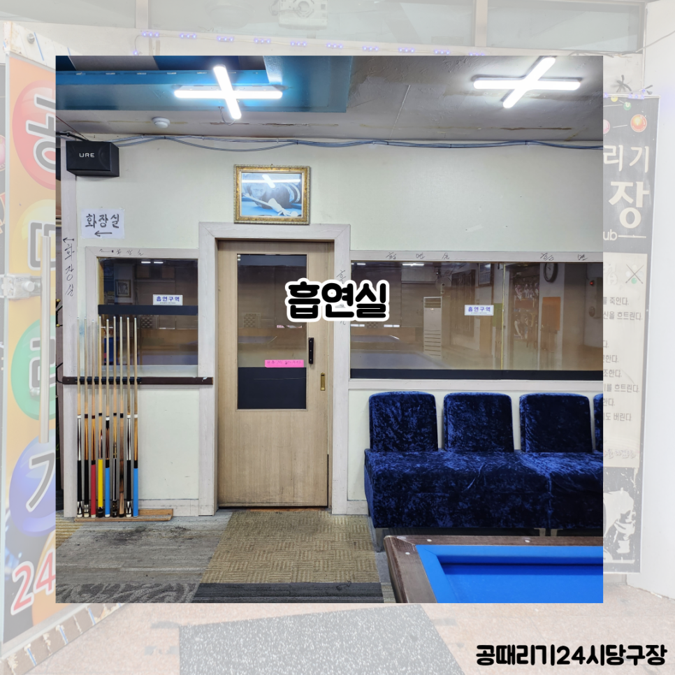 24시큐당구장 이미지