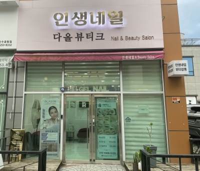 다올뷰티크 이미지