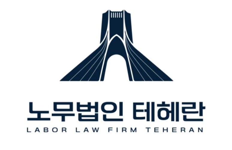 노무법인 테헤란 이미지