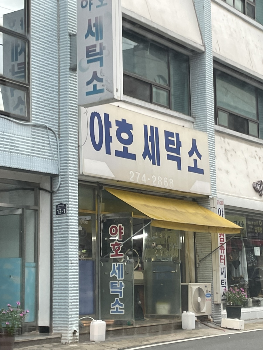 야호세탁소 이미지