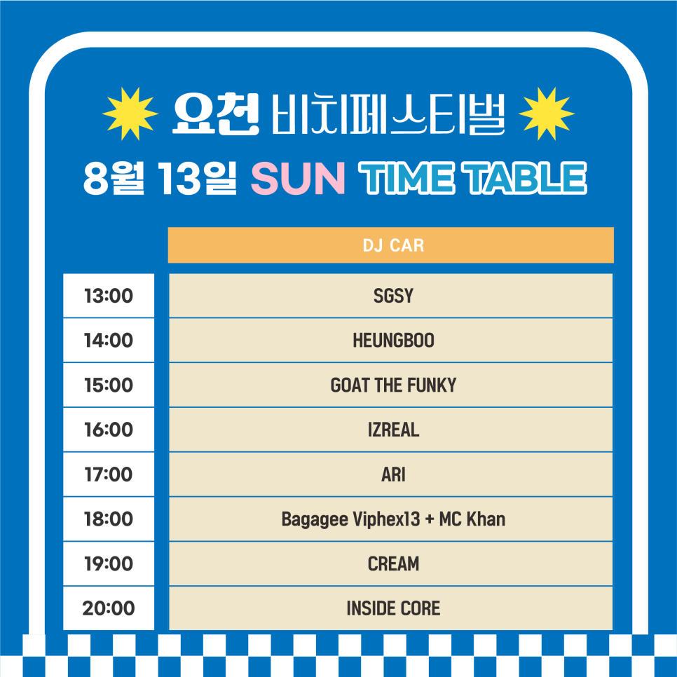 요천비치페스티벌 이미지