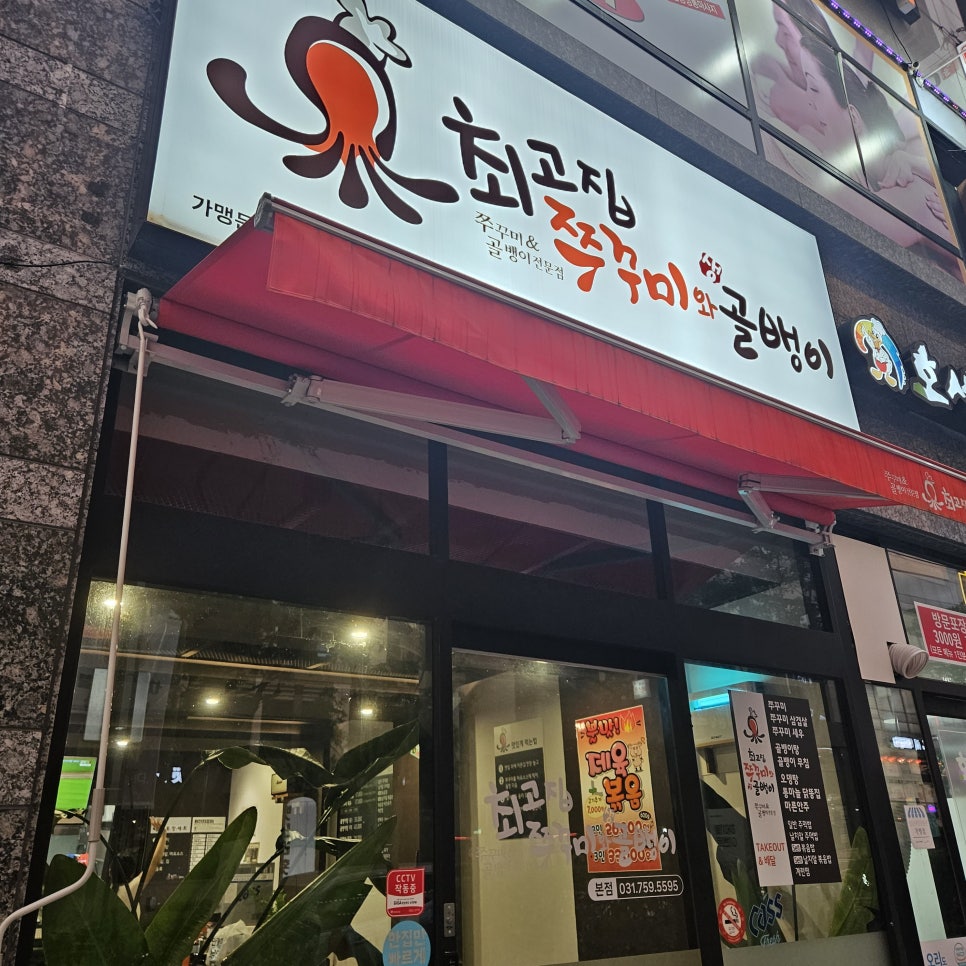 최고집쭈꾸미 이미지