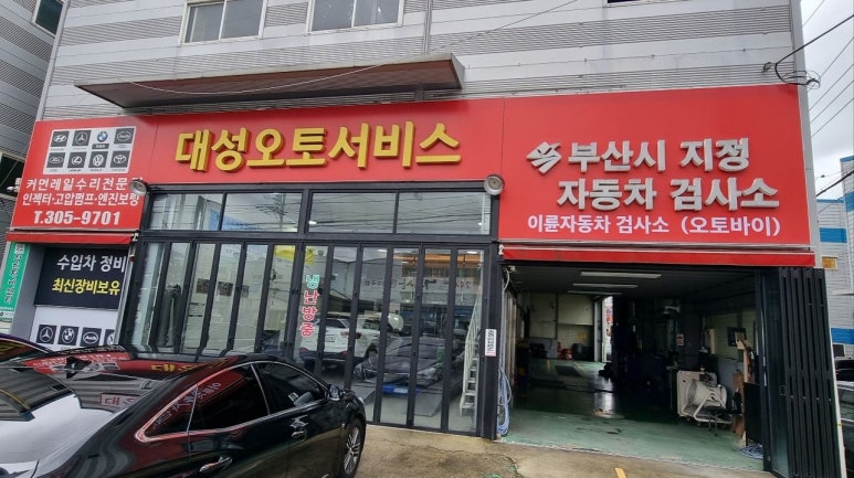 대성오토서비스 이미지