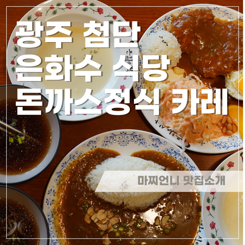 은화수식당광주첨단점 이미지