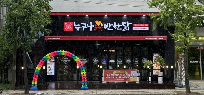 누구나홀딱반한닭수원화서점 이미지