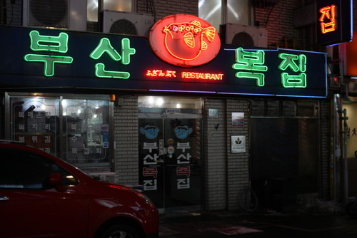 부산복어집 이미지