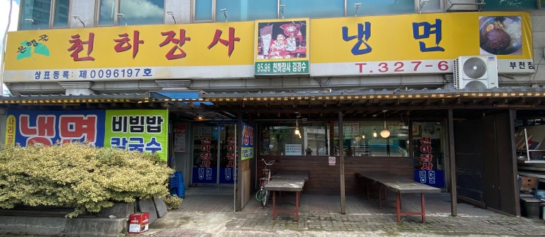 은행골천하장사냉면 이미지