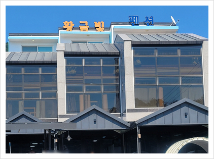 황금빛펜션 이미지