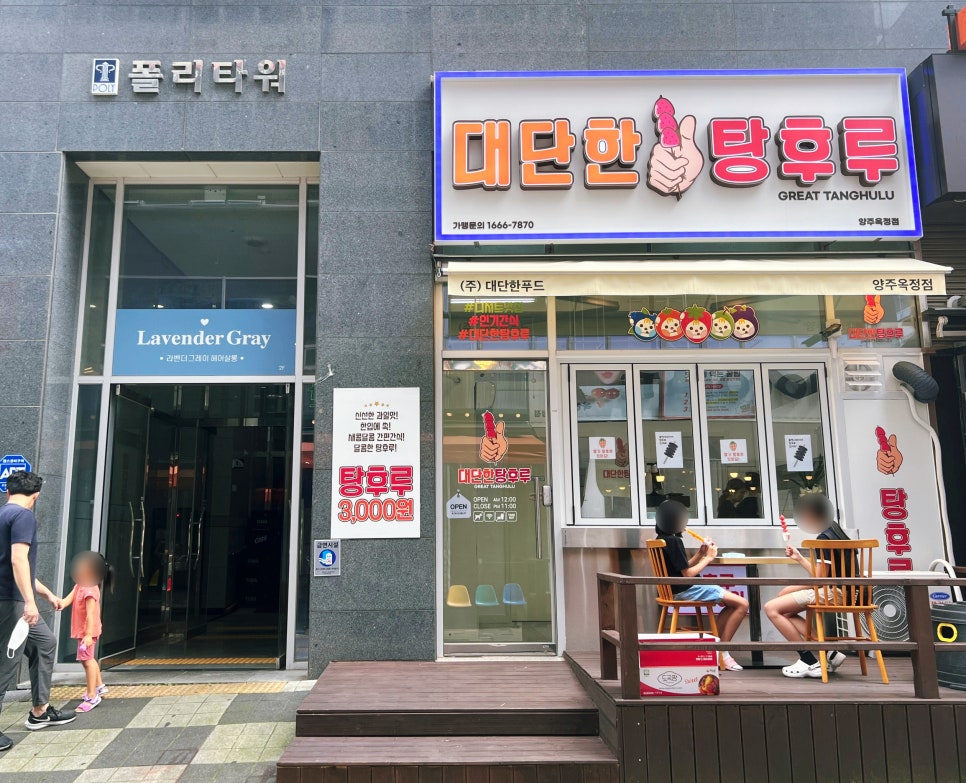 대단한탕후루양주 이미지