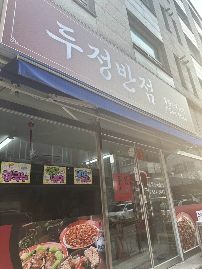 두정반점 이미지