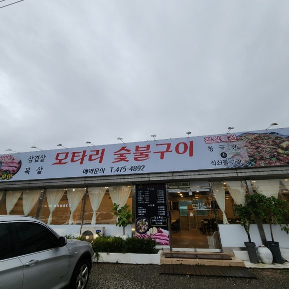 모타리숯불구이 이미지