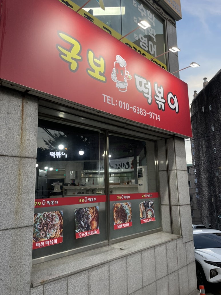 국보떡볶이 이미지