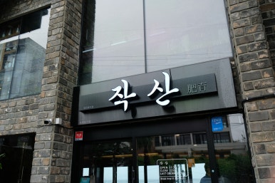 제주흑돼지작산애월해안도로본점 이미지