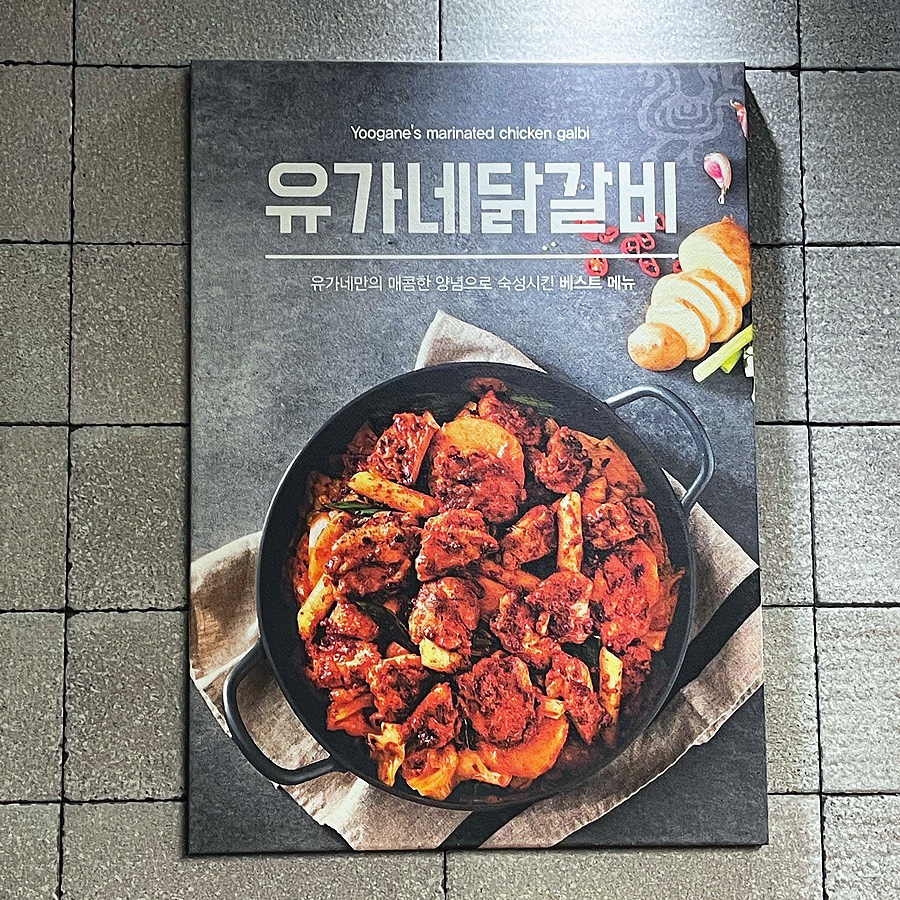 유가네닭갈비구미산동점 이미지