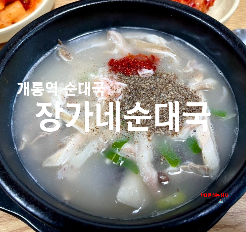 장가네 순대국 이미지