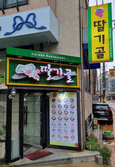 딸기골 이미지
