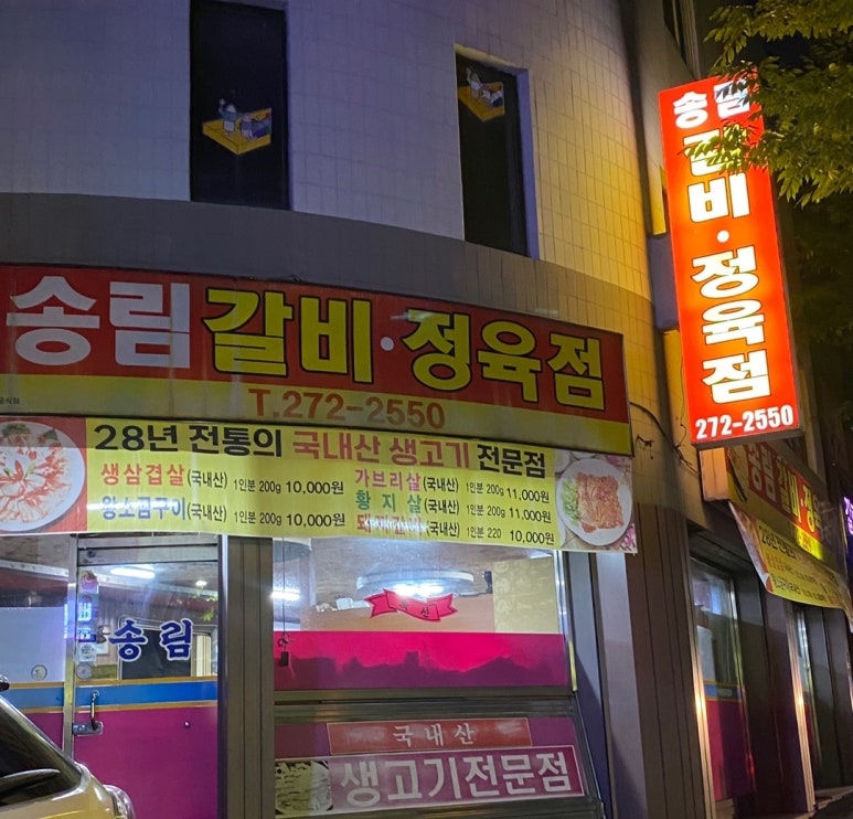 송림갈비 이미지