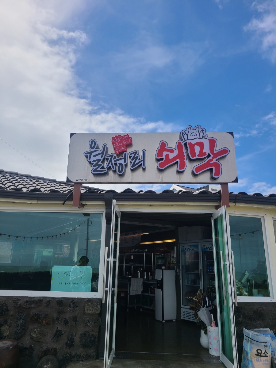 월정리쇠막 이미지