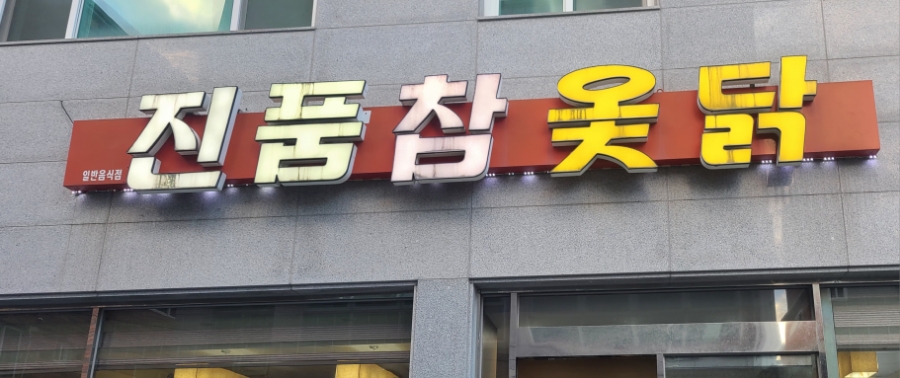 진품참옻닭 이미지