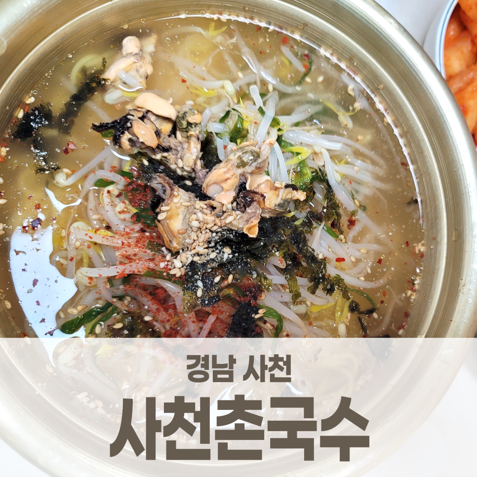 사천촌국수 이미지