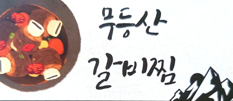 무등산 갈비찜 이미지