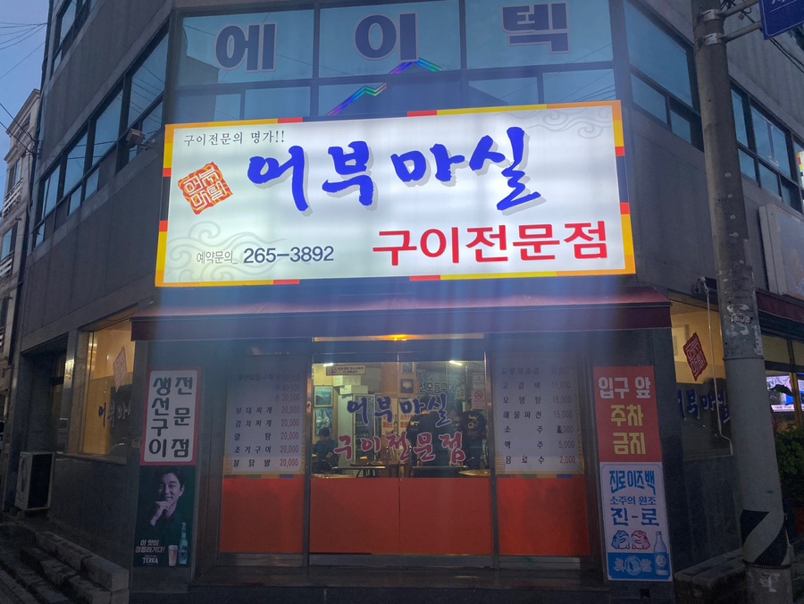 어부마실구이 이미지