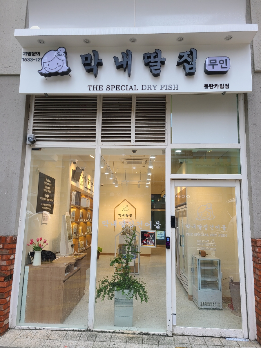 막내딸집건어물(동탄카림점) 이미지