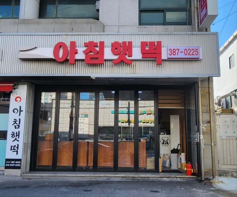 아침햇떡 이미지