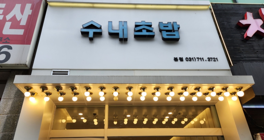 수내초밥 이미지
