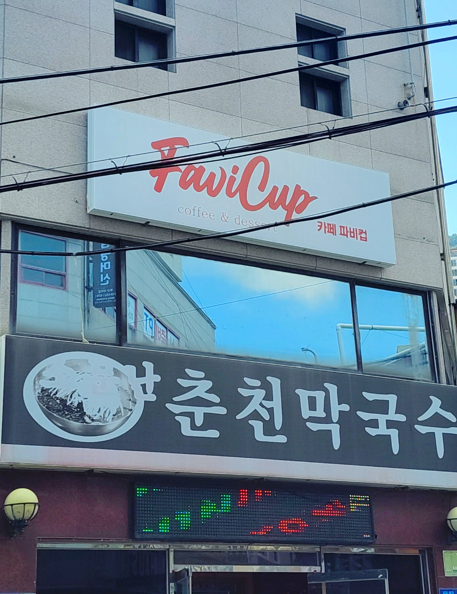 카페파비컵 이미지