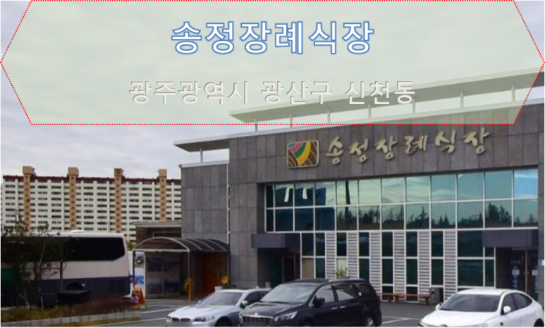 송정장례서비스 이미지