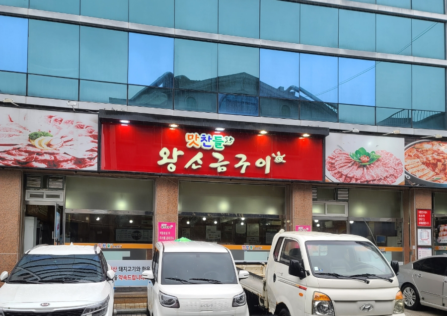 유성지족맛찬들왕소금구이 이미지