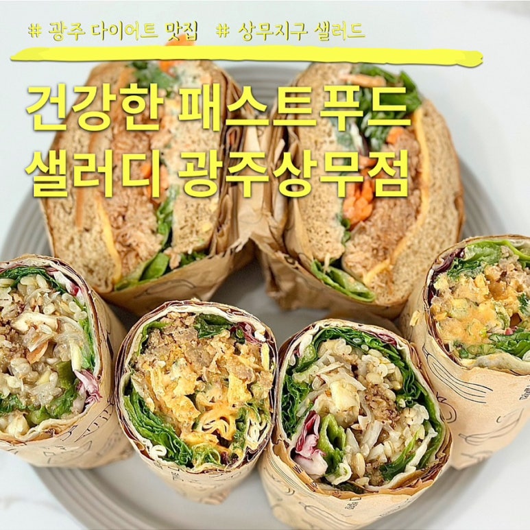 샐러디광주 이미지