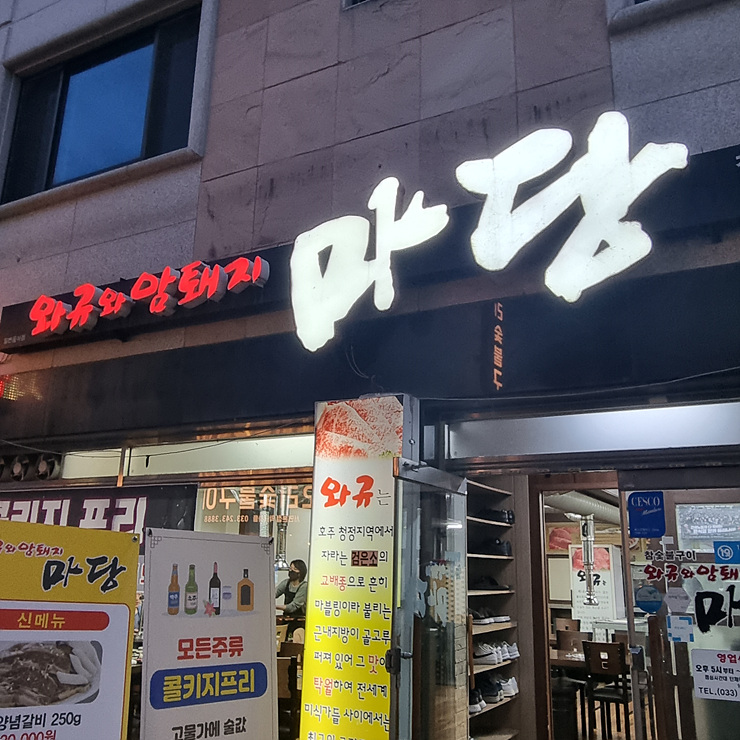 소문난고기마당 이미지