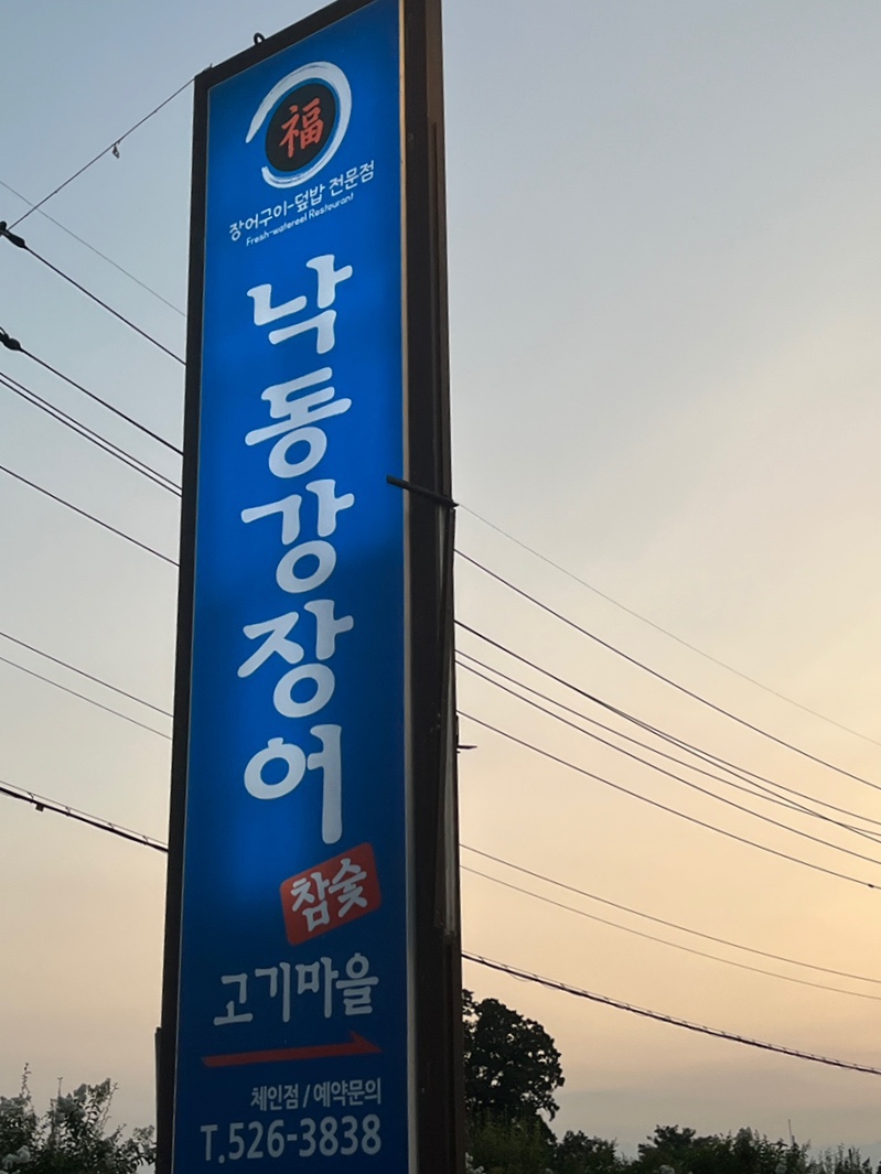 낙동강장어고기마을 이미지