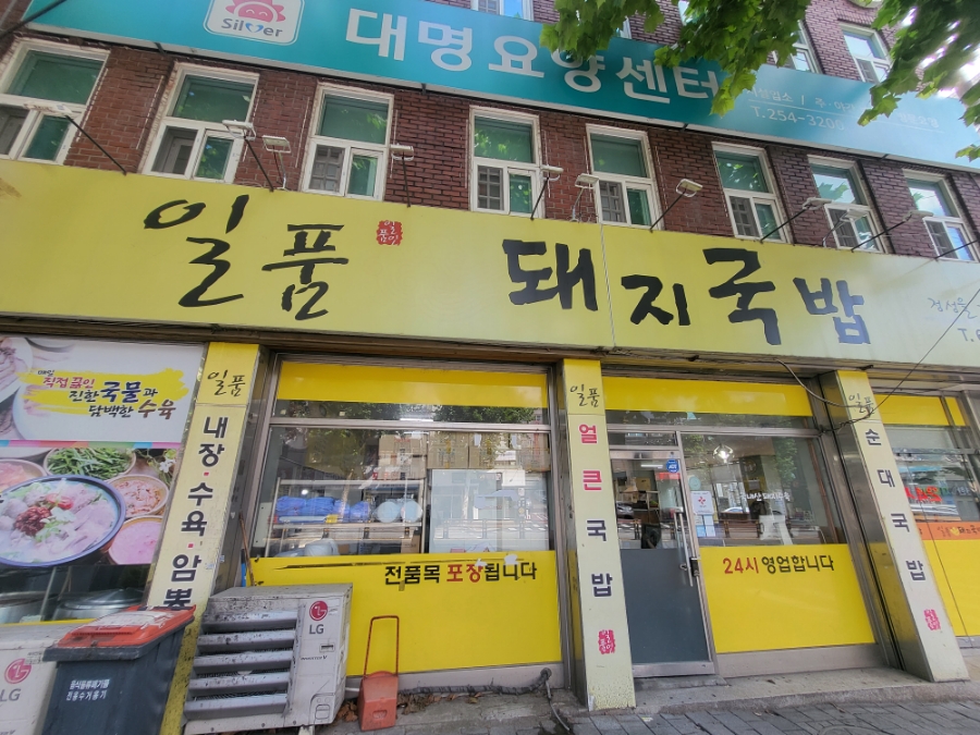 일품돼지국밥 대명계대점 이미지