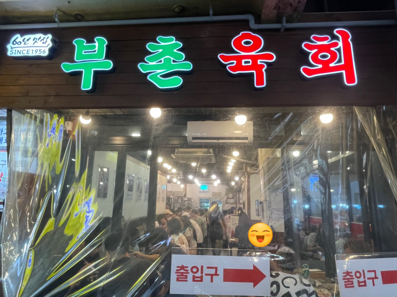 북촌육회 이미지