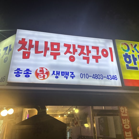 본가참나무장작통닭누룽지통닭 이미지