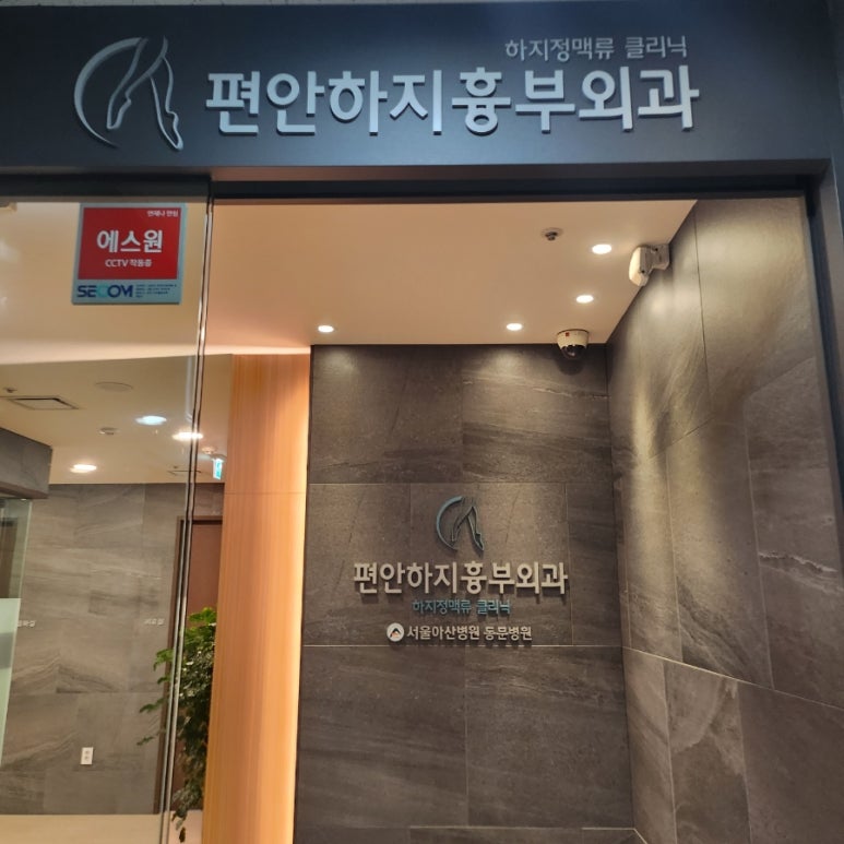 편안하지흉부외과의원 이미지