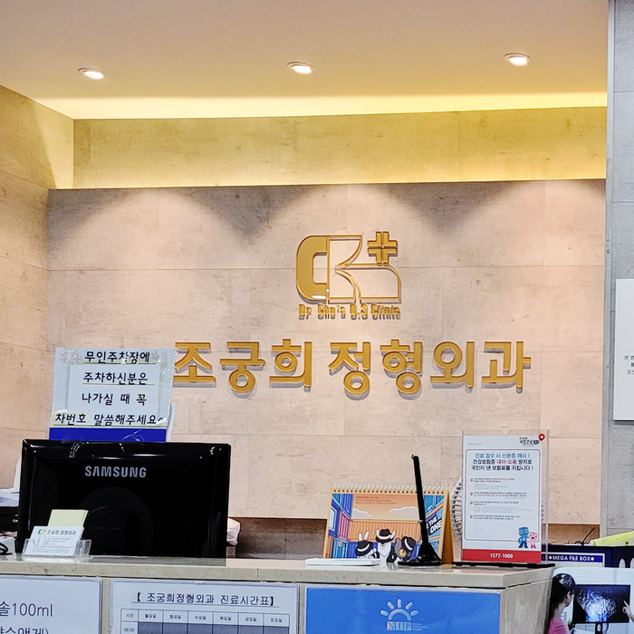 조궁희정형외과 이미지