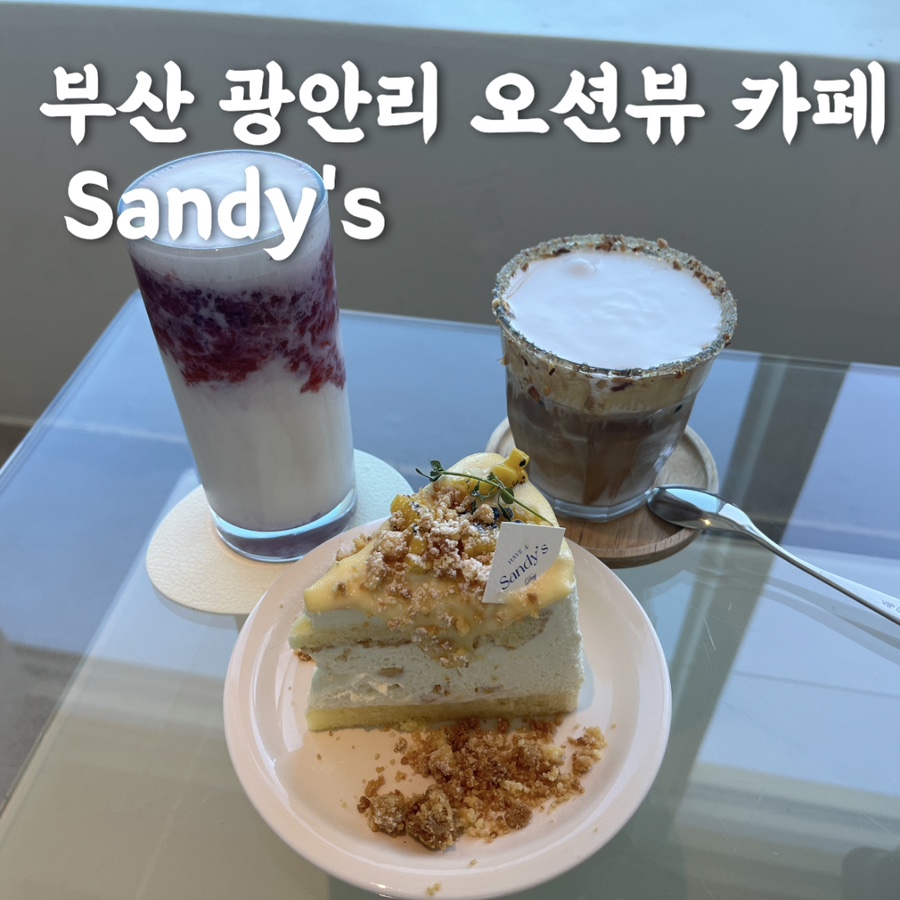 샌디스(Sandy's) 이미지